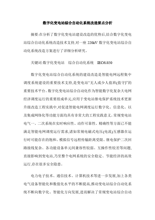 数字化变电站综合自动化系统改造要点分析