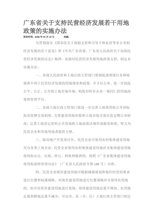 广东省关于支持民营经济发展若干用地政策的实施办法