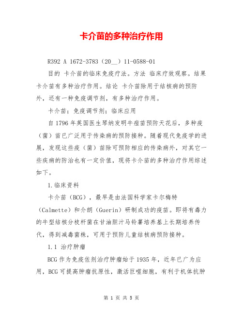 卡介苗的多种治疗作用