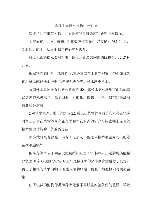 论稀土金属对植物生长影响