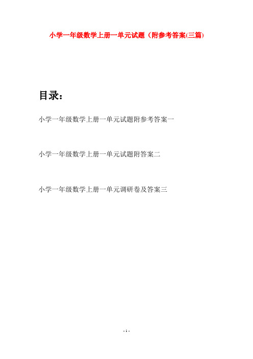 小学一年级数学上册一单元试题附参考答案(三套)