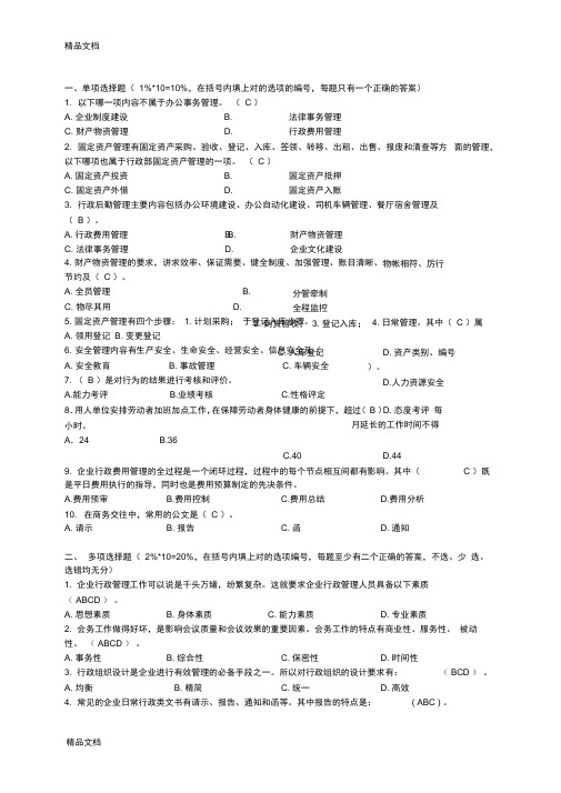 最新企业行政管理题目及答案
