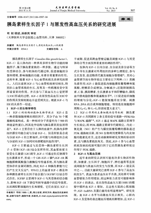 胰岛素样生长因子1与原发性高血压关系的研究进展