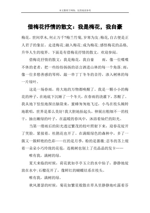 借梅花抒情的散文：我是梅花,我自豪