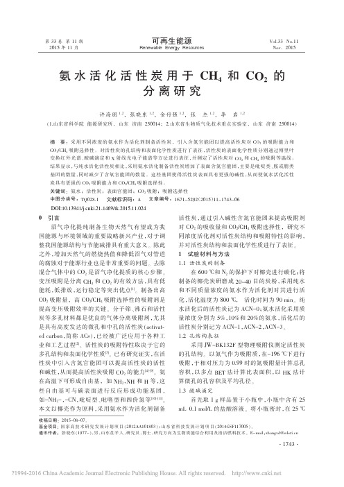 氨水活化活性炭用于CH_4和CO_2的分离研究