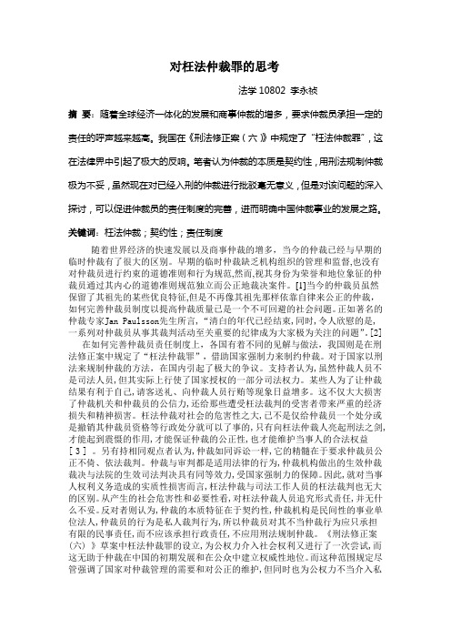 对枉法仲裁罪的思考