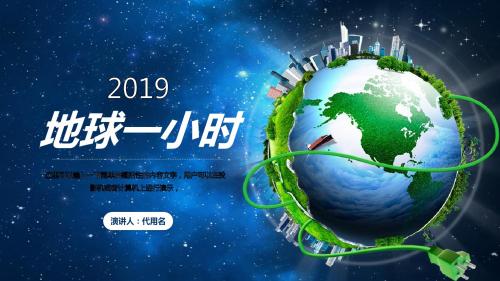 低碳我先行地球一小时环保活动策划ppt