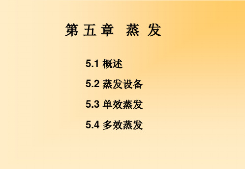 化工原理 蒸发解析