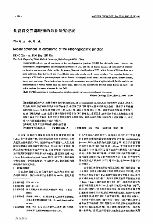 食管胃交界部肿瘤的最新研究进展