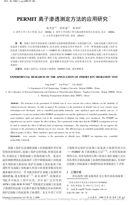 PERMIT离子渗透测定方法的应用研究_杨进波