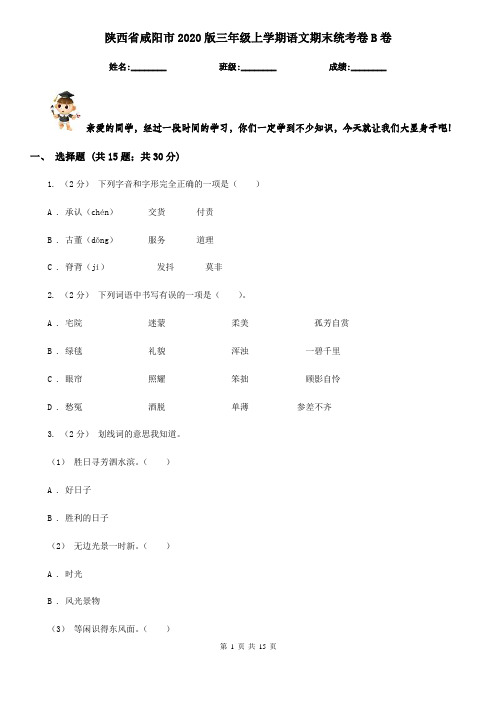 陕西省咸阳市2020版三年级上学期语文期末统考卷B卷