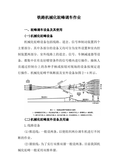 铁路机械化驼峰调车作业