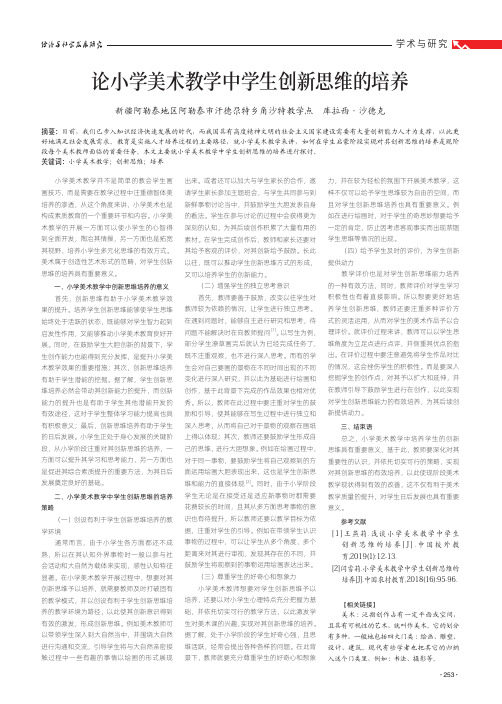 论小学美术教学中学生创新思维的培养