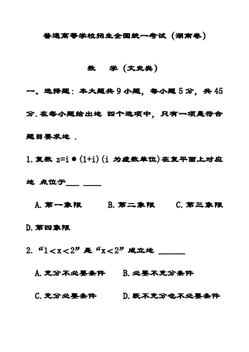 最新普通高等学校招生文科数学全国统一考试试题(湖南)(含解析)