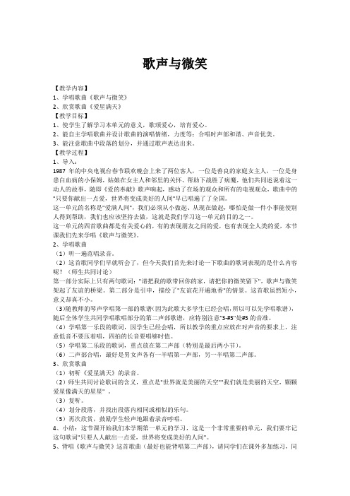 人音版音乐二上《歌声与微笑》教案