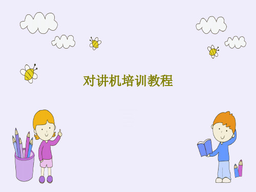 对讲机培训教程共29页文档