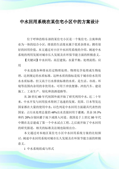 中水回用系统在某住宅小区中的方案设计.doc