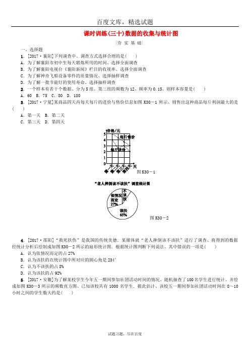 【湘教版】2019年中考数学复习 第8单元统计与概率第30课时数据的收集与统计图