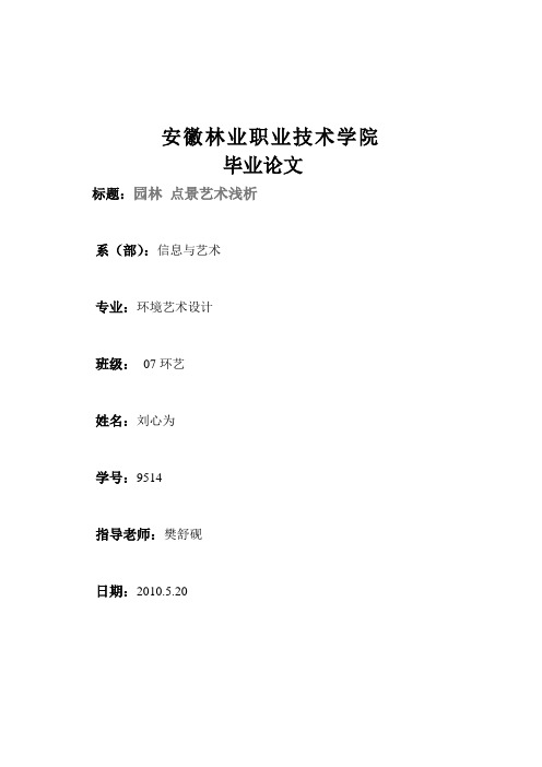 园林 点景艺术浅析