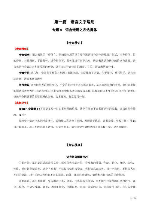 2020艺体生高考语文专题08 语言运用之表达得体(原卷版)