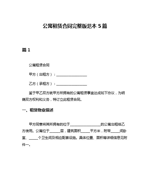 公寓租赁合同完整版范本5篇