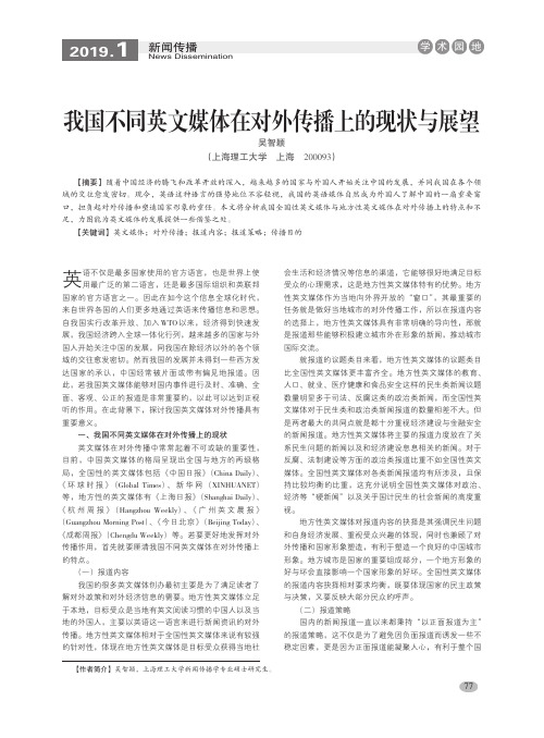 我国不同英文媒体在对外传播上的现状与展望