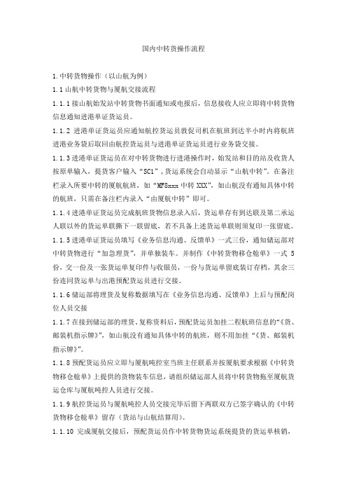 国内中转货操作流程