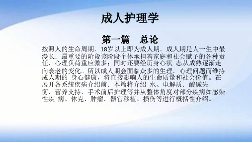 成人护理学总论