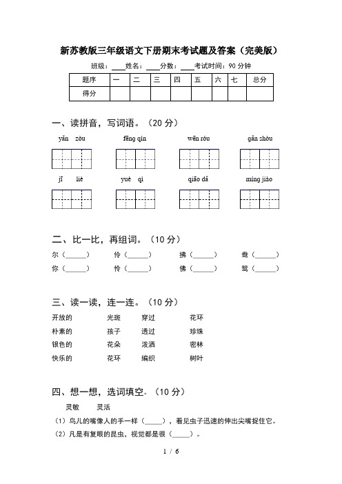 新苏教版三年级语文下册期末考试题及答案(完美版)