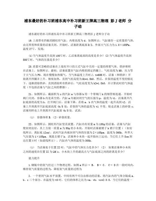 浦东最好的补习班浦东高中补习班新王牌高三物理 彭J老师 分子动