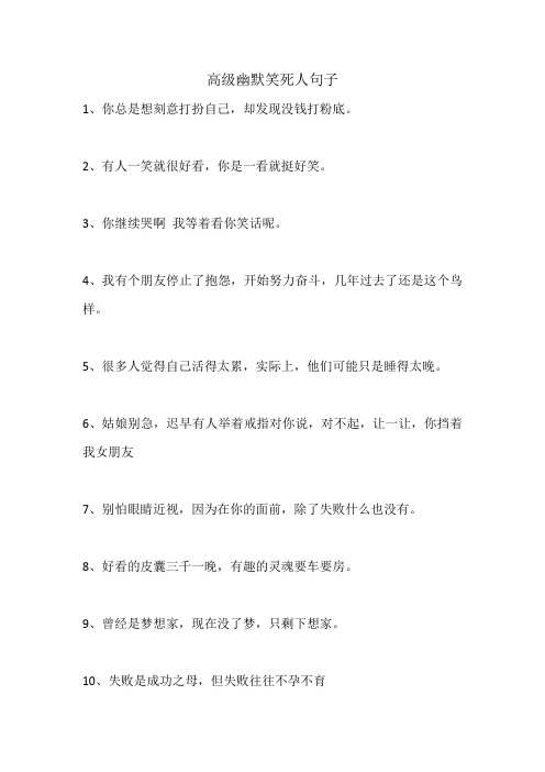 高级幽默笑死人句子