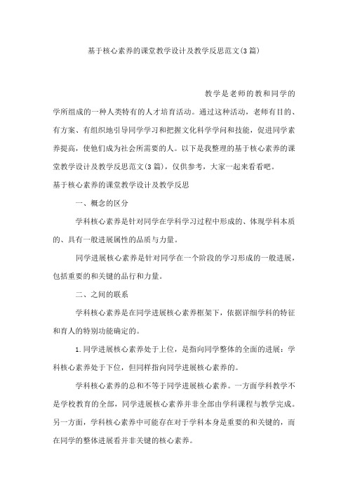 基于核心素养的课堂教学设计及教学反思范文(3篇)