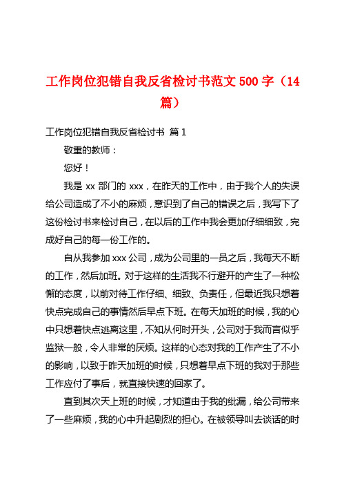 工作岗位犯错自我反省检讨书范文500字(14篇)