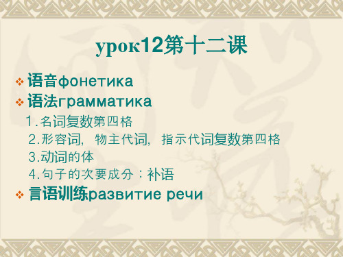 大学俄语第一册第十二课