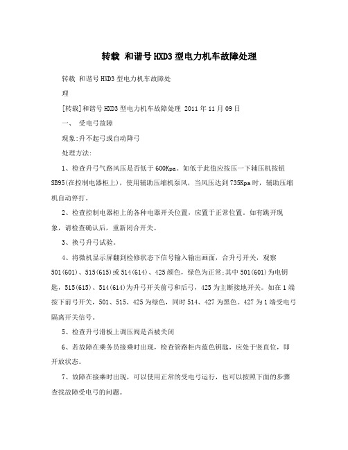 转载和谐号HXD3型电力机车故障处理