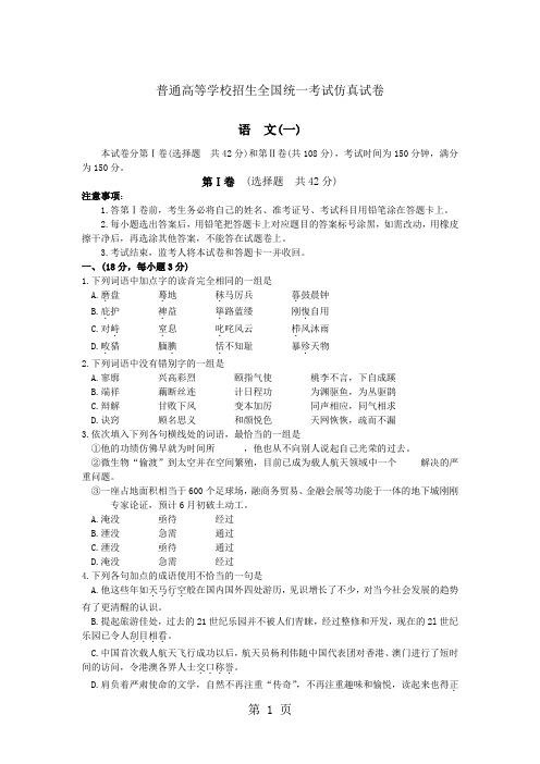 2019年普通高等学校招生全国统一考试仿真试卷语文(一)(附答案)精品文档8页