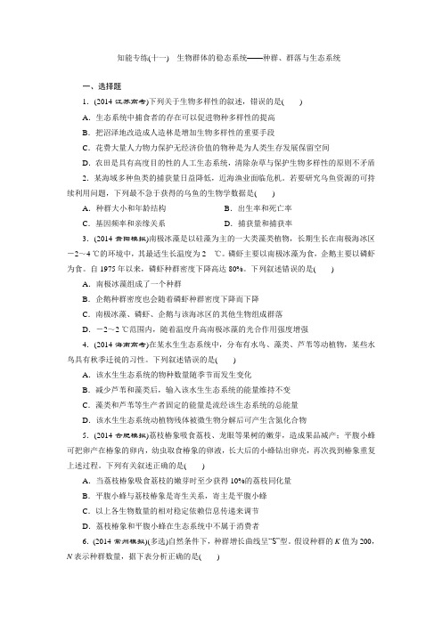 2016届二轮  生物群体的稳态系统——种群、群落与生态系统 专题卷