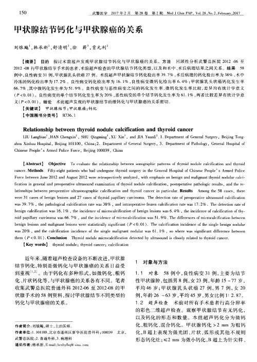 甲状腺结节钙化与甲状腺癌的关系