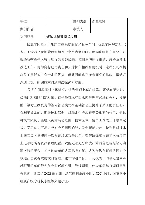 管理案例(矩阵式管理模式应用)