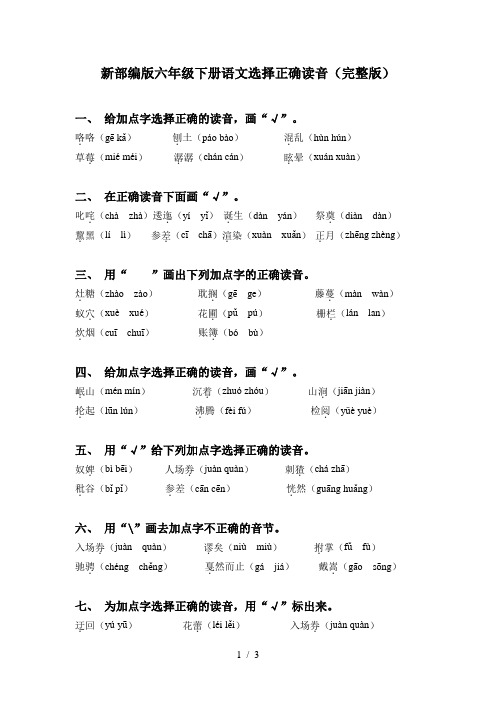 新部编版六年级下册语文选择正确读音(完整版)