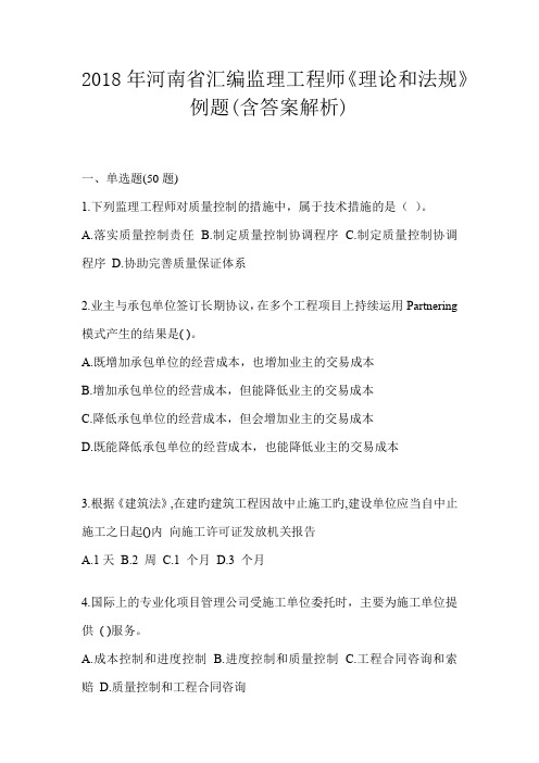 2018年河南省汇编监理工程师《理论和法规》例题(含答案解析)