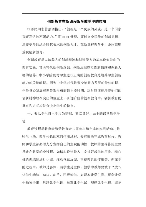 创新教育在新课程数学教学中的应用