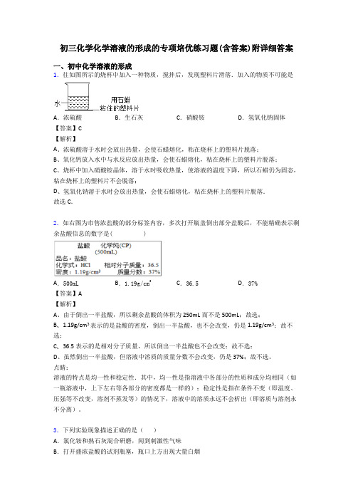 初三化学化学溶液的形成的专项培优练习题(含答案)附详细答案