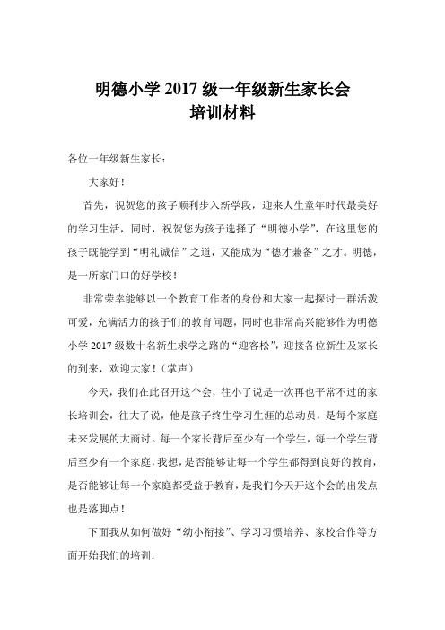 明德小学2017级一年级新生家长会