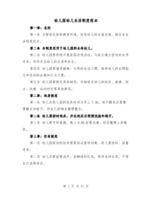 幼儿园幼儿生活制度范本(三篇)