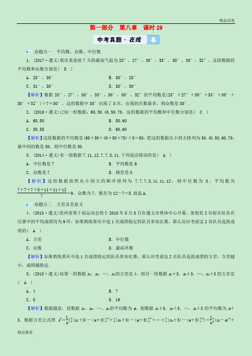 2019中考数学高分一轮复习教材同步复习第八章统计与概率课时29数据的分析真题在线