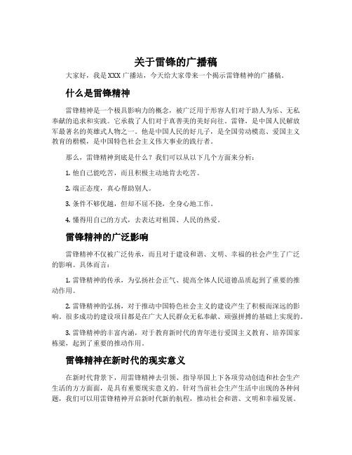 关于雷锋的广播稿