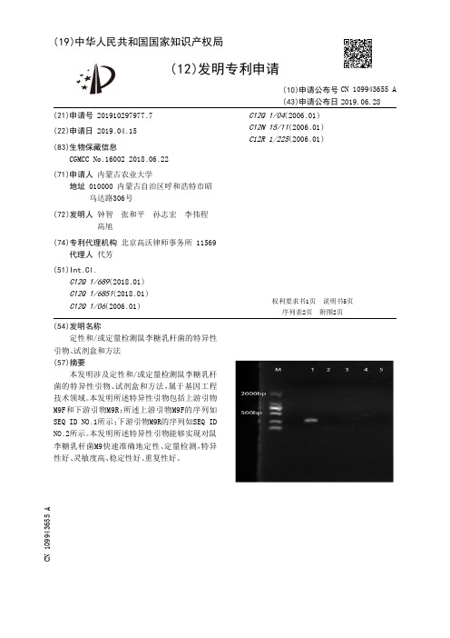 【CN109943655A】定性和或定量检测鼠李糖乳杆菌的特异性引物、试剂盒和方法【专利】