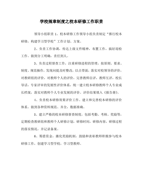 学校规章制度之校本研修工作职责