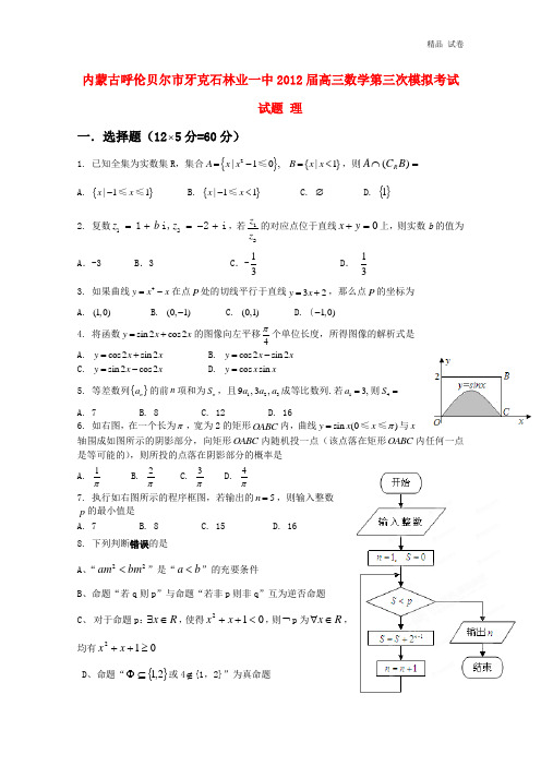 内蒙古呼伦贝尔市牙克石林业一中2012届高三数学第三次模拟考试试题 理
